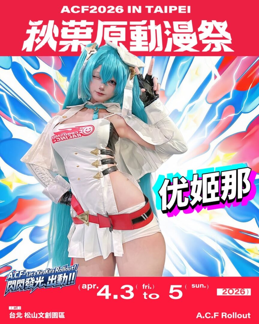 🎉2026 a.c.f秋葉原動漫祭 ✨集合大家愛與感動的應援，享受專屬於我們的大•平•台！一起看見閃閃發光的自己！🌏地點｜台北松山文創園區📅時間｜2026 4 3 4 5 每日11 0