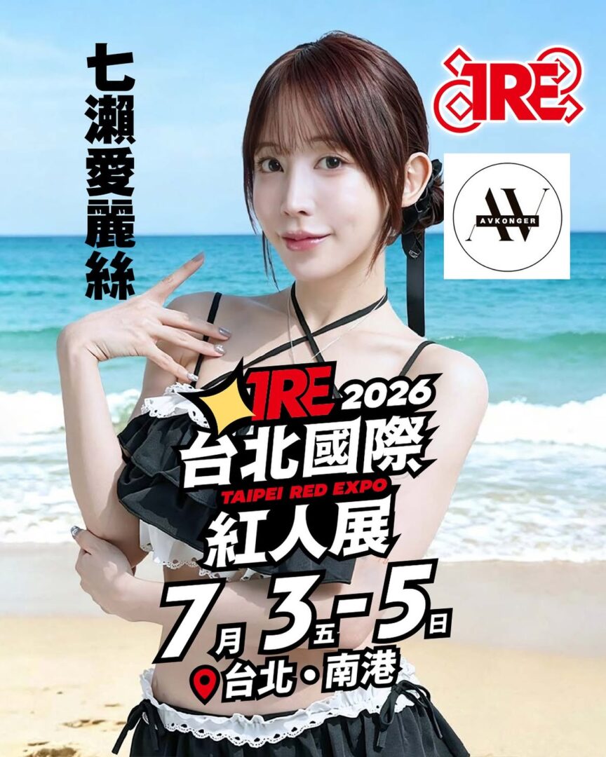 ✨avkonger x tre2026✨「七瀨愛麗絲」確定參加tre2026🔥三美一體的熱情魅惑小妖精 「七瀨愛麗絲」登場，今年在avkonger攤位等著大家～🔸時間：7 3 7 5🔸地