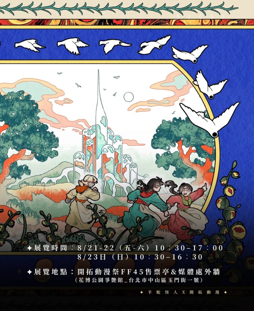 ●〔ff47〕꧁⦿「觀易烏．非禮勿視 」羊駝怪人迷你個展 ⦿꧂　✦展覽時間︰8 21 22（五 六）10︰30–17︰00 　　　　　　8 23（日） 10︰30–16︰30 ✦展覽地點：開 (1)